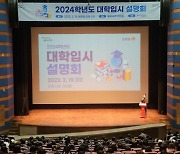 생생한 입시전략 … 포항시, ‘2024학년도 대학입시 설명회’ 성료