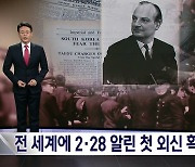 [1960년 대구 민주의 봄] ③전 세계에 2·28 알린 첫 외신 확인