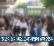 용인시, ‘청년이 살기 좋은 도시’ 사업에 올해 295억 원 투입