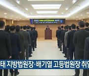 박병태 지방법원장·배기열 고등법원장 취임