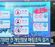 전남경찰, 700만 건 개인정보 해킹조직 검거