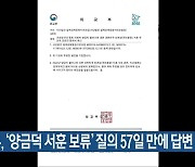 외교부, ‘양금덕 서훈 보류’ 질의 57일 만에 답변