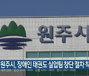 원주시, 장애인 태권도 실업팀 창단 절차 착수