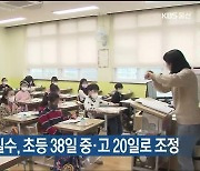 교외체험학습 일수, 초등 38일 중·고 20일로 조정