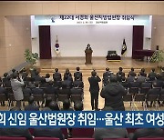 서경희 신임 울산법원장 취임…울산 최초 여성 법원장