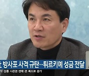 김진태, 北 방사포 사격 규탄…튀르키예 성금 전달