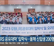 ‘강원 LRS 공유대학’ 입학식…올해 신입생 200명