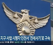 동해 망상1지구 사업 시행자 인천서 ‘전세 사기’로 구속