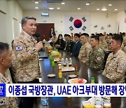 이종섭 국방장관, UAE 아크부대 방문해 장병 격려