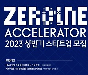 혁신 스타트업 키운다… 현대차그룹, 2023년 상반기 '제로원 액셀러레이터' 모집