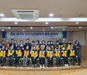 ‘일자리가 최고의 복지’…김동규 경기도의원 노인일자리 시범사업 발대식 참석