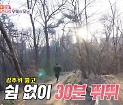 '동상이몽2' 박군, 영하 17도에도 '스파르타 아침 운동' [별별TV]