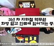 ‘물어보살’ 역무원 화병 부르는 악성 민원 “하루 500건...생명 위협까지”