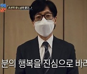 ‘조선의 사랑꾼’ 유재석, 박수홍♥김다예 행복 기원 “앞으론 웃을 일들만 있길”[종합]