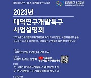 대덕특구, 315억 규모 사업화 육성…22일 온라인 사업설명회