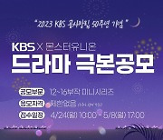 [게시판] KBS, 공사창립 50주년 기념 드라마 극본 공모