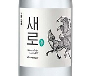 새로, 소주 역사 새로 쓸까…5개월새 5천만병 팔려