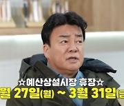 "죄송스럽다" 백종원, 예산시장 프로젝트 돌연 휴장 '재정비'