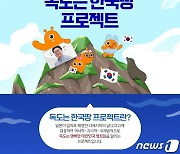 티몬-서경덕 교수, '독도는 한국땅 프로젝트' 진행…독도마켓 오픈