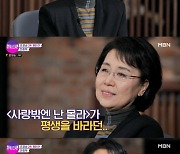 심수봉 "아빠 없이 자랐다" 눈물…'사랑밖엔 난 몰라' 비화