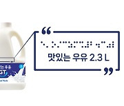 남양유업, '맛있는 우유 GT'에 점자 표기…"시각장애인 권리 보장"