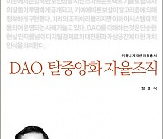 [논설실의 서가] 새로운 커뮤니티 공간 `DAO`를 만나보자