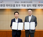 KT&G-코오롱인더, 친환경 소재 담배필터 공동개발 계약 체결