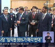 KAI 강구영 사장 “임직원 99%가 매각 반대”