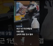 "배달앱으로 자주 시켜 먹었는데…" 메뉴 가격 비교해 보니[영상]