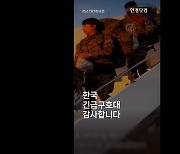 韓 구조대 '눈물'…튀르키예 귀국 비행기서 무슨 일이 [영상]