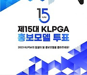 KLPGA, 15대 홍보모델 온라인 투표 시작