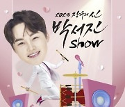 박서진, 단독 콘서트 초고속 전석 매진…'트로트 대세'의 폭발적 인기