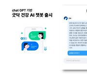 굿닥, 비대면진료 앱 최초 챗GPT 적용…'건강 AI챗봇' 출시