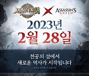 '서머너즈 워', 어쌔신 크리드와 콜라보 업데이트 예고