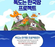 티몬, 서경덕 교수와 '독도는 한국땅' 알린다