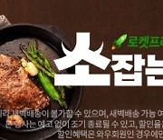 "최대 66% 할인" 쿠팡, 로켓프레시 '소고기 위크' 진행