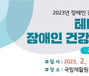 국립재활원, 22일 ‘2023년 장애인 건강보건통계 컨퍼런스’ 개최