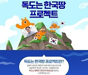 티몬, 서경덕 교수와 '독도마켓' 연다