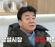 백종원, 활기 찾은 예산 시장 긴급 휴장 "한달 재정비 돌입"