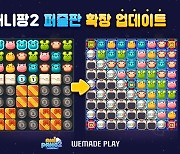 애니팡2, '9X9' 퍼즐로 더 넓게 즐긴다