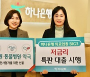 하나은행, '최저 3.8%' 의료업종 BIG3 특판 대출 선보여