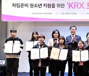 한국거래소, 보호종료 청소년 자립 지원 ‘KRX 드림나래 2기’ 발대식