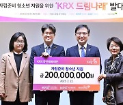 한국거래소, 보호종료 청소년 자립 돕는다...드림나래 2기 발대식