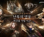 히트2,  PvP 콘텐츠 ‘난투장’ 오픈