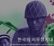 6·25전쟁 정전 70주년, 구글에서 '한국의 비무장 지대' 사진부터 소리까지 만난다