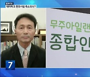 [풀뿌리K] 위기의 아일랜드생태테마파크…사업 축소 논란