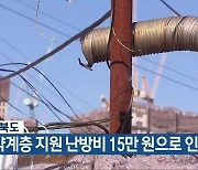 충청북도, 취약계층 지원 난방비 15만 원으로 인상