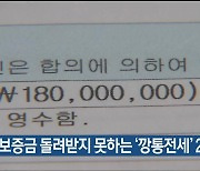 울산 전세보증금 돌려받지 못하는 ‘깡통전세’ 2.5배↑