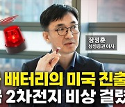 中 CATL의 미국 진출…한국 2차전지 비상 걸렸다?