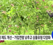 농지연금 가입연령 낮추고 상품 유형도 늘린다